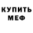 МЕФ кристаллы Bah Bak